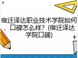 宿迁泽达职业技术学院如何，口碑怎么样？(宿迁泽达学院口碑)