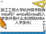 浙江工商大学杭州商学院有mba吗？emba和mba的入学条件是什么(杭商院MBA入学条件)