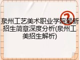 泉州工艺美术职业学院最新招生简章深度分析(泉州工美招生解析)