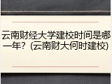 云南财经大学建校时间是哪一年？(云南财大何时建校)