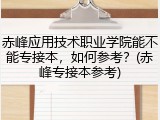 赤峰应用技术职业学院能不能专接本，如何参考？(赤峰专接本参考)