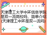 天津理工大学中环信息学院是双一流高校吗，简单介绍(天津理工中环是双一流吗)