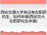 西安交通大学有没有在职研究生，如何申请(西安交大在职研究生申请)