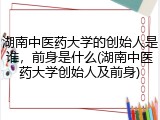 湖南中医药大学的创始人是谁，前身是什么(湖南中医药大学创始人及前身)
