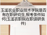 玉溪农业职业技术学院是否有在职研究生,报考条件如何(玉溪农职院在职读研条件)