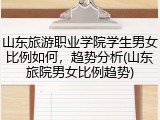 山东旅游职业学院学生男女比例如何，趋势分析(山东旅院男女比例趋势)