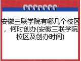 安徽三联学院有哪几个校区，何时创办(安徽三联学院校区及创办时间)