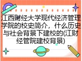 江西财经大学现代经济管理学院的校史简介，什么历史与社会背景下建校的(江财经管院建校背景)
