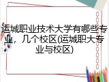 运城职业技术大学有哪些专业，几个校区(运城职大专业与校区)