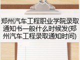 郑州汽车工程职业学院录取通知书一般什么时候发(郑州汽车工程录取通知时间)