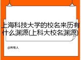 上海科技大学的校名来历有什么渊源(上科大校名渊源)