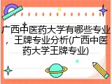 广西中医药大学有哪些专业，王牌专业分析(广西中医药大学王牌专业)
