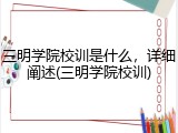 三明学院校训是什么，详细阐述(三明学院校训)