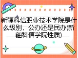 新疆科信职业技术学院是什么级别，公办还是民办(新疆科信学院性质)