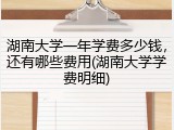 湖南大学一年学费多少钱，还有哪些费用(湖南大学学费明细)