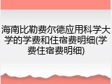 海南比勒费尔德应用科学大学的学费和住宿费明细(学费住宿费明细)