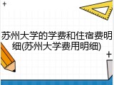 苏州大学的学费和住宿费明细(苏州大学费用明细)