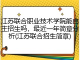 江苏联合职业技术学院能自主招生吗，最近一年简章分析(江苏联合招生简章)