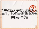 华中农业大学有没有在职研究生，如何申请(华中农大在职研申请)