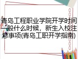 青岛工程职业学院开学时间一般什么时候，新生入校注意事项(青岛工职开学指南)