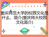 重庆师范大学的校园文化是什么，简介(重庆师大校园文化简介)