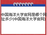 中国海洋大学官网是哪个网址多少(中国海洋大学官网)