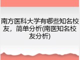 南方医科大学有哪些知名校友，简单分析(南医知名校友分析)