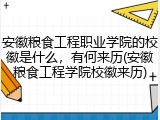 安徽粮食工程职业学院的校徽是什么，有何来历(安徽粮食工程学院校徽来历)