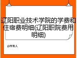 辽阳职业技术学院的学费和住宿费明细(辽阳职院费用明细)