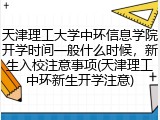 天津理工大学中环信息学院开学时间一般什么时候，新生入校注意事项(天津理工中环新生开学注意)
