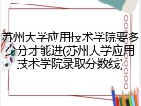 苏州大学应用技术学院要多少分才能进(苏州大学应用技术学院录取分数线)