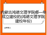 内蒙古鸿德文理学院哪一年成立建校的(鸿德文理学院建校年份)