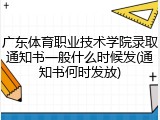 广东体育职业技术学院录取通知书一般什么时候发(通知书何时发放)