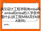 武汉设计工程学院有mba吗？emba和mba的入学条件是什么(武工院MBA及EMBA条件)