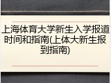 上海体育大学新生入学报道时间和指南(上体大新生报到指南)