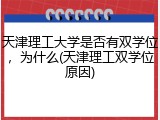 天津理工大学是否有双学位，为什么(天津理工双学位原因)