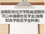 湖南财政经济学院就读期间可以申请哪些奖学金(湖南财政学院奖学金种类)