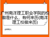 广州南洋理工职业学院的校徽是什么，有何来历(南洋理工校徽来历)