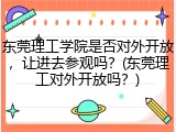 东莞理工学院是否对外开放，让进去参观吗？(东莞理工对外开放吗？)