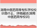 湖南中医药高等专科学校校训是什么，详细阐述(湖南中医药高专校训)