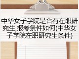 中华女子学院是否有在职研究生,报考条件如何(中华女子学院在职研究生条件)