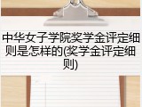 中华女子学院奖学金评定细则是怎样的(奖学金评定细则)