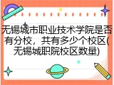 无锡城市职业技术学院是否有分校，共有多少个校区(无锡城职院校区数量)