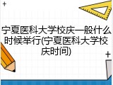 宁夏医科大学校庆一般什么时候举行(宁夏医科大学校庆时间)