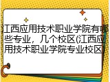 江西应用技术职业学院有哪些专业，几个校区(江西应用技术职业学院专业校区)