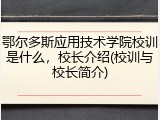鄂尔多斯应用技术学院校训是什么，校长介绍(校训与校长简介)