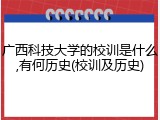 广西科技大学的校训是什么,有何历史(校训及历史)