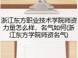 浙江东方职业技术学院师资力量怎么样，名气如何(浙江东方学院师资名气)