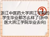 浙江中医药大学滨江学院的学生毕业都怎么样了(浙中医大滨江学院毕业去向)
