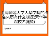 上海师范大学天华学院的校名来历有什么渊源(天华学院校名渊源)
